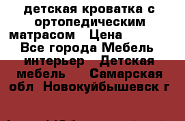 детская кроватка с ортопедическим матрасом › Цена ­ 5 000 - Все города Мебель, интерьер » Детская мебель   . Самарская обл.,Новокуйбышевск г.